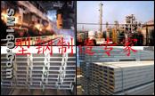 SELL STEEL,I BEAM STEEL,U BEAM STEEL,ANGLE STEEL